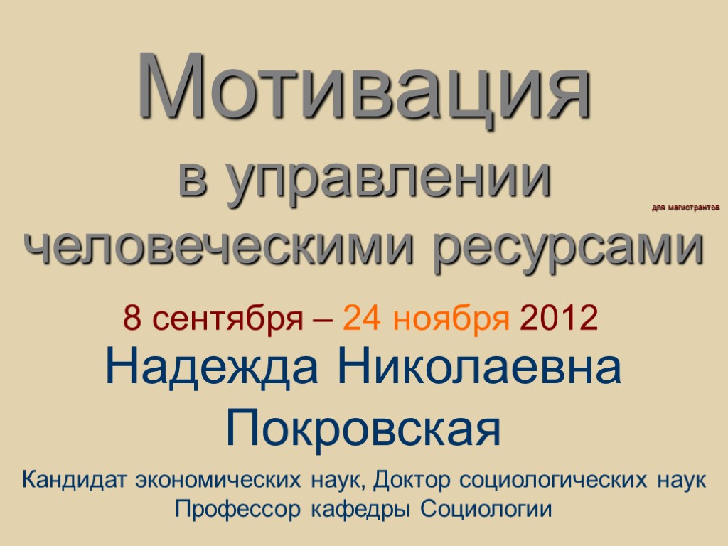 Мотивация в управлении человеческими ресурсами Надежда Николаевна Покровская Кандидат экономических наук, Доктор социологических наук